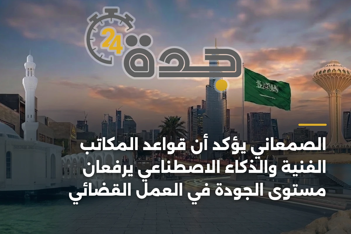 الصمعاني يؤكد أن قواعد المكاتب الفنية والذكاء الاصطناعي يرفعان مستوى الجودة في العمل القضائي 1 الصمعاني يؤكد أن قواعد المكاتب الفنية والذكاء الاصطناعي يرفعان مستوى الجودة في العمل القضائي