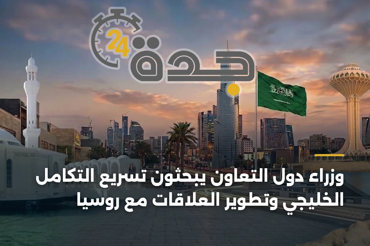 وزراء دول التعاون يبحثون تسريع التكامل الخليجي وتطوير العلاقات مع روسيا 1 وزراء دول التعاون يبحثون تسريع التكامل الخليجي وتطوير العلاقات مع روسيا