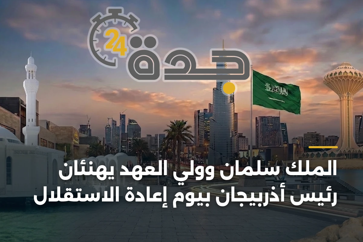 الملك سلمان وولي العهد يهنئان رئيس أذربيجان بيوم إعادة الاستقلال 1 الملك سلمان وولي العهد يهنئان رئيس أذربيجان بيوم إعادة الاستقلال
