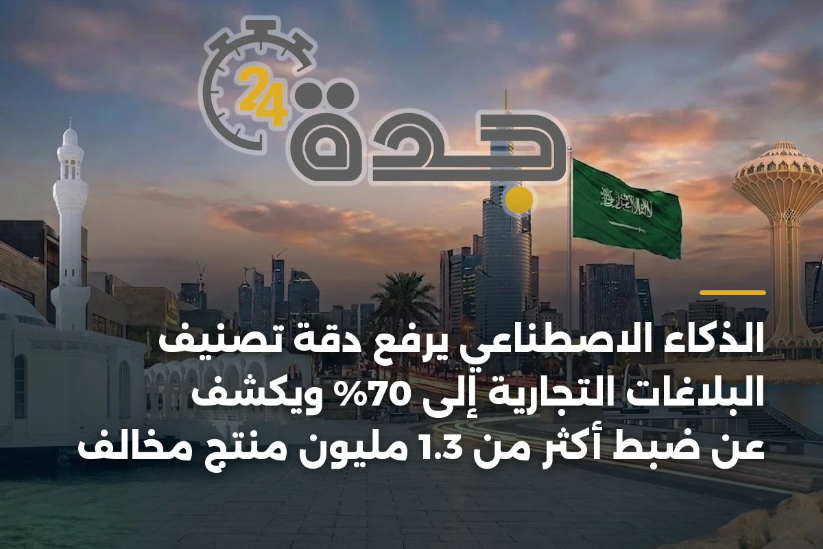 الذكاء الاصطناعي يرفع دقة تصنيف البلاغات التجارية إلى 70% ويكشف عن ضبط أكثر من 1.3 مليون منتج مخالف