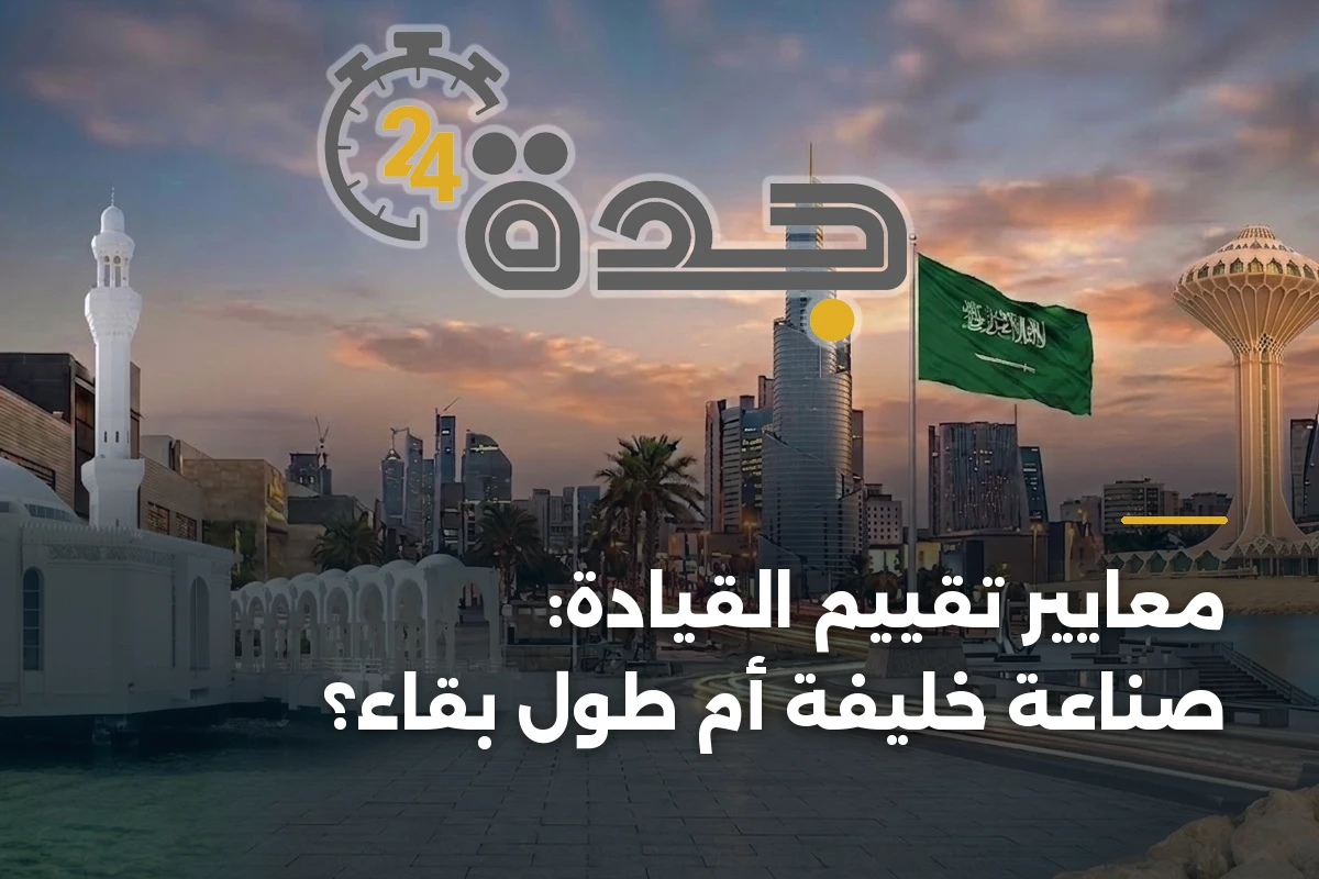 معايير تقييم القيادة: صناعة خليفة أم طول بقاء؟ 1 معايير تقييم القيادة: صناعة خليفة أم طول بقاء؟
