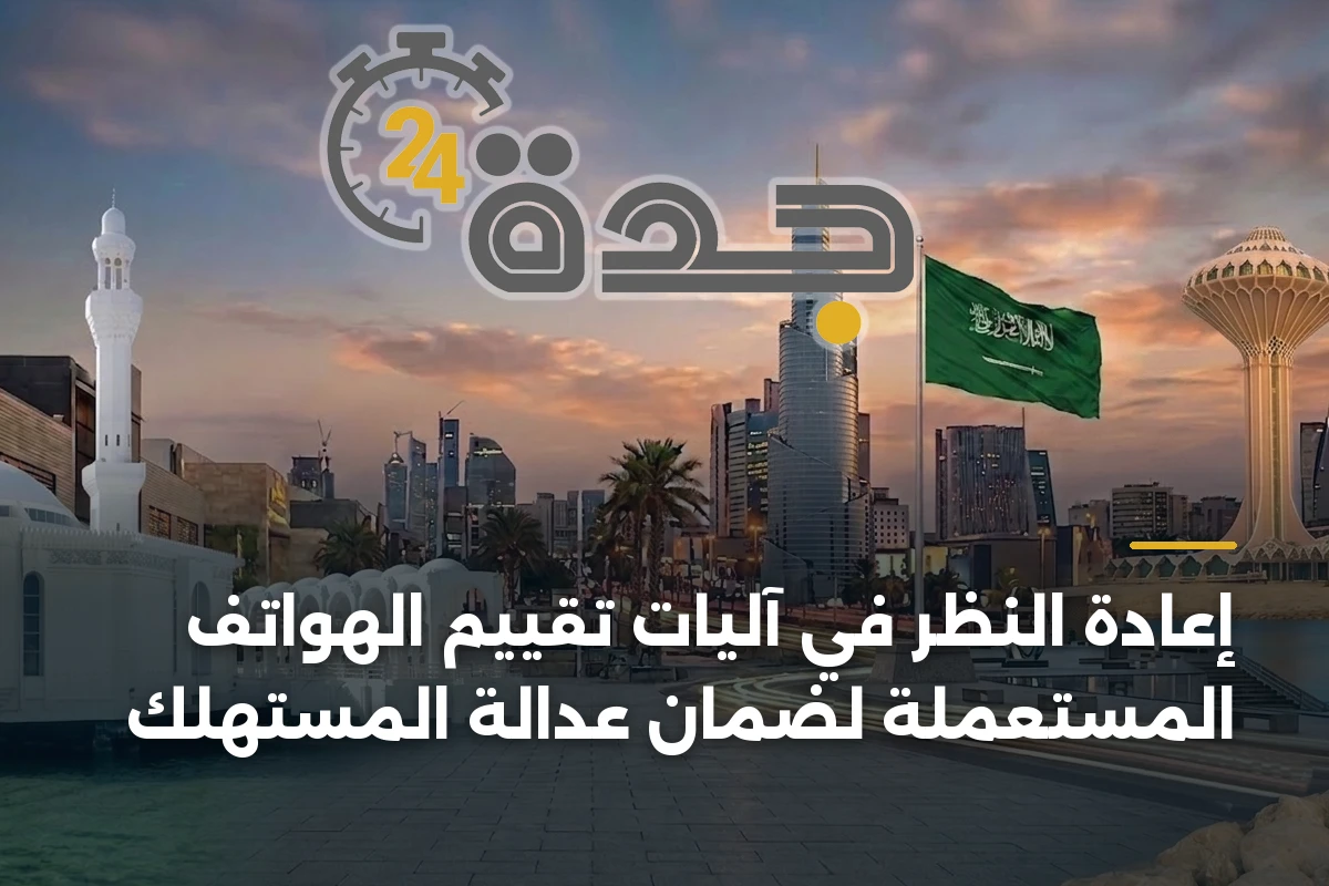 إعادة النظر في آليات تقييم الهواتف المستعملة لضمان عدالة المستهلك 1 إعادة النظر في آليات تقييم الهواتف المستعملة لضمان عدالة المستهلك