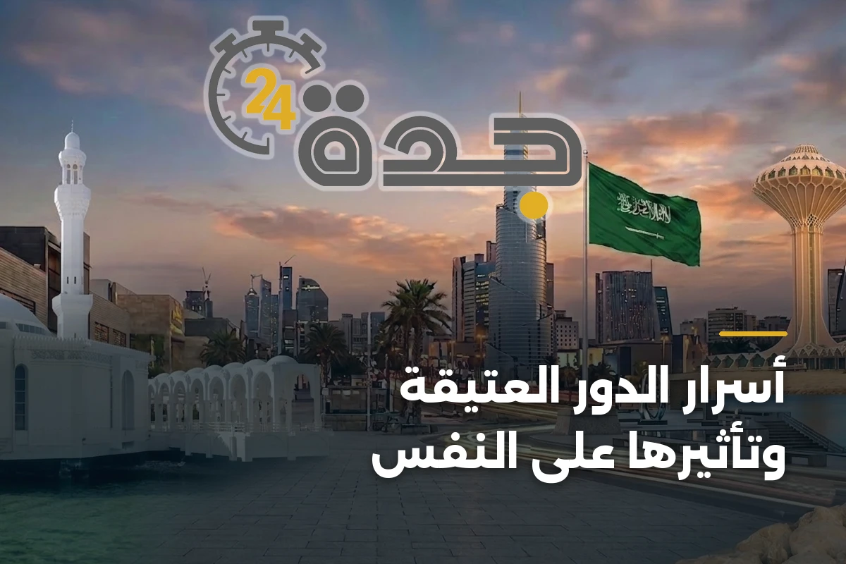 أسرار الدور العتيقة وتأثيرها على النفس 1 أسرار الدور العتيقة وتأثيرها على النفس