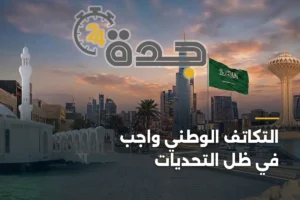 التكاتف الوطني واجب في ظل التحديات 3 article 422535