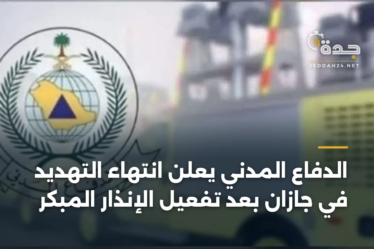 الدفاع المدني يعلن انتهاء التهديد في جازان بعد تفعيل الإنذار المبكر 1 الدفاع المدني يعلن انتهاء التهديد في جازان بعد تفعيل الإنذار المبكر