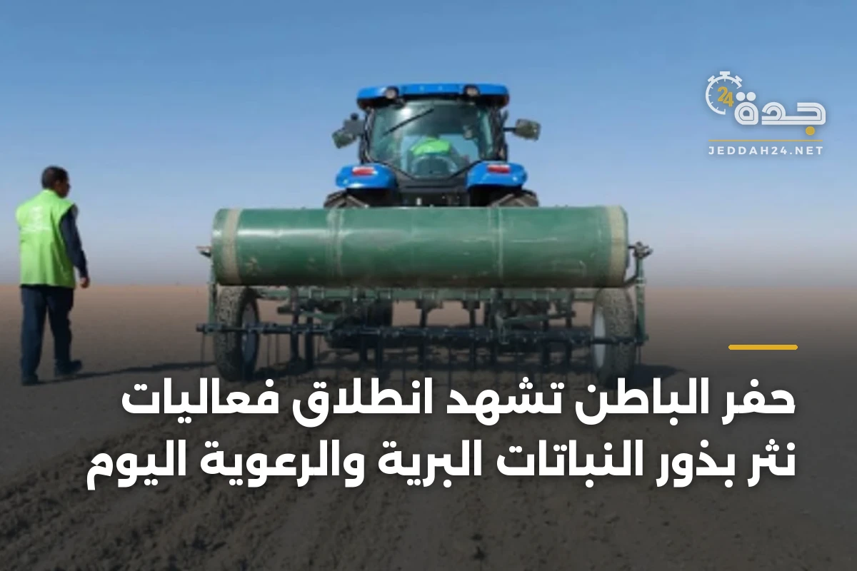 حفر الباطن تشهد انطلاق فعاليات نثر بذور النباتات البرية والرعوية اليوم 1 حفر الباطن تشهد انطلاق فعاليات نثر بذور النباتات البرية والرعوية اليوم