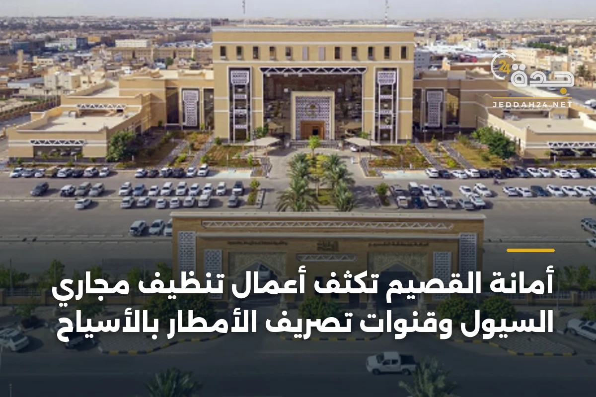 أمانة القصيم تكثف أعمال تنظيف مجاري السيول وقنوات تصريف الأمطار بالأسياح