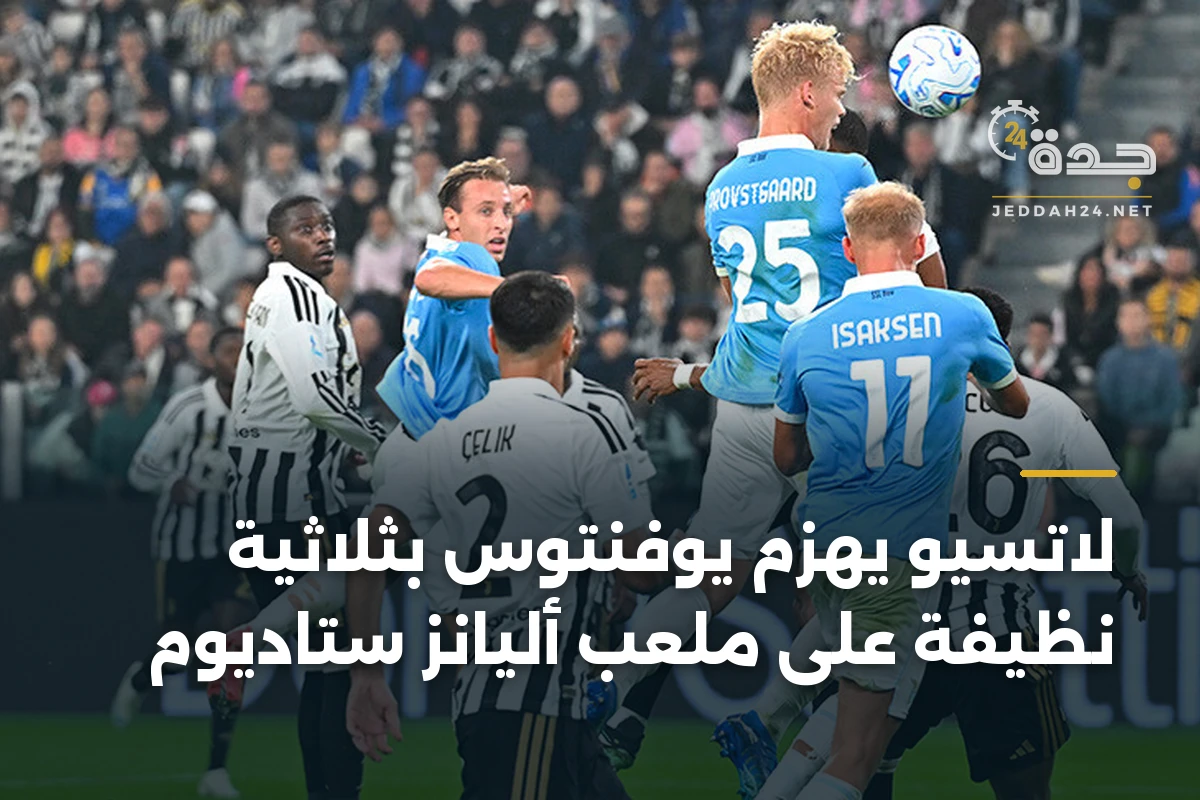 لاتسيو يهزم يوفنتوس بثلاثية نظيفة على ملعب أليانز ستاديوم