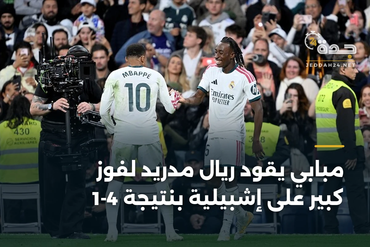 مبابي يقود ريال مدريد لفوز كبير على إشبيلية بنتيجة 4-1 1 مبابي يقود ريال مدريد لفوز كبير على إشبيلية بنتيجة 4-1