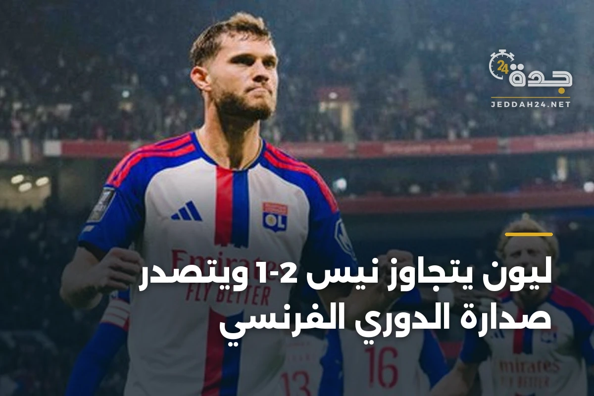 ليون يتجاوز نيس 2-1 ويتصدر صدارة الدوري الفرنسي 1 ليون يتجاوز نيس 2-1 ويتصدر صدارة الدوري الفرنسي