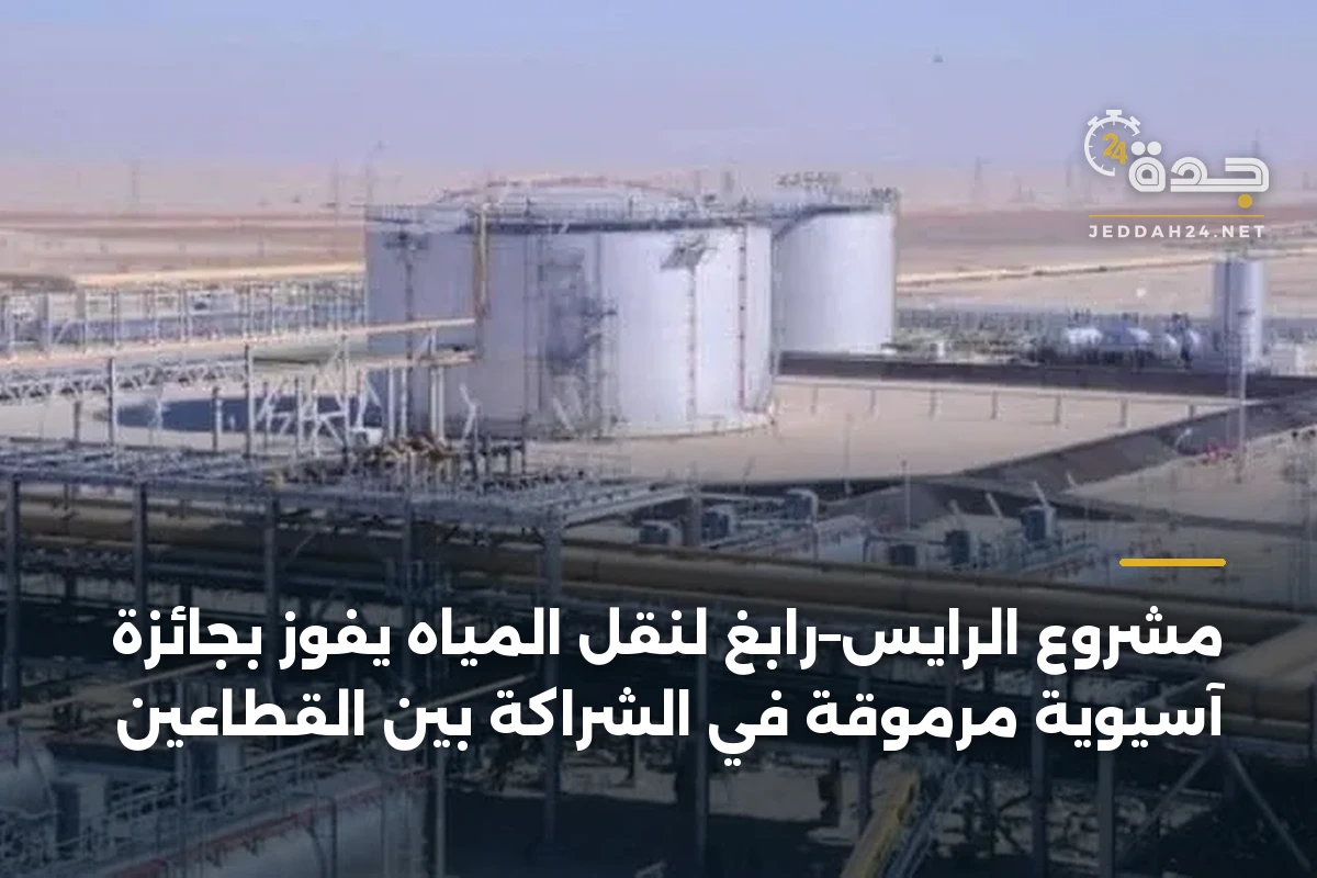 مشروع الرايس–رابغ لنقل المياه يفوز بجائزة آسيوية مرموقة في الشراكة بين القطاعين