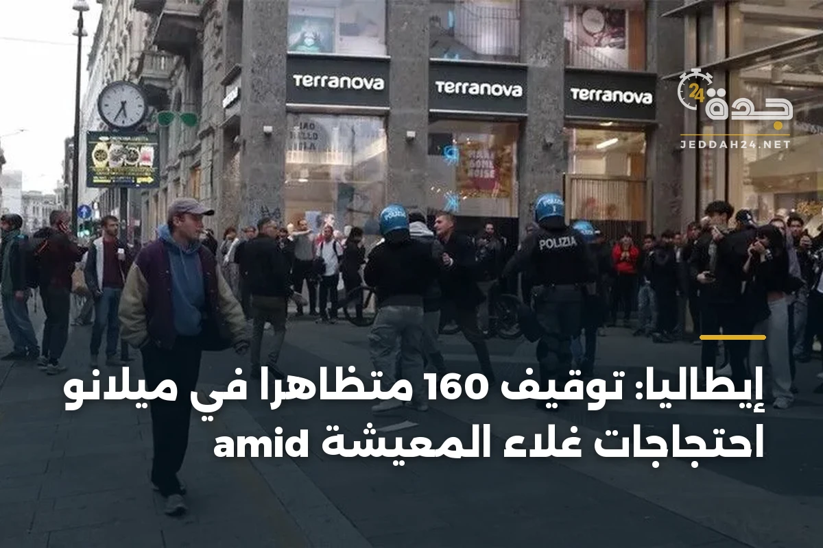 إيطاليا: توقيف 160 متظاهراً في ميلانو amid احتجاجات غلاء المعيشة