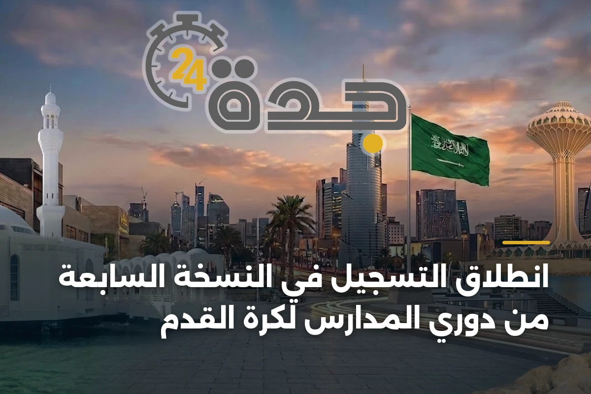 انطلاق التسجيل في النسخة السابعة من دوري المدارس لكرة القدم