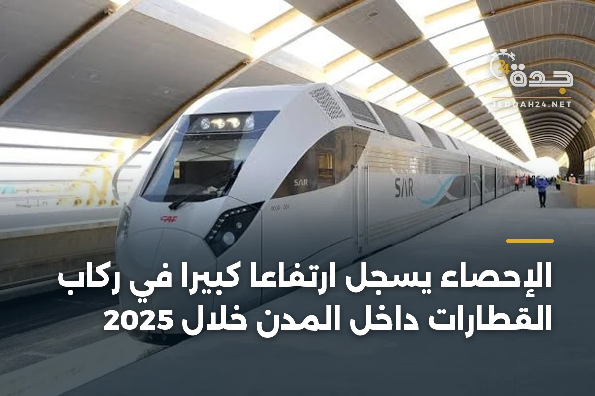الإحصاء يسجل ارتفاعاً كبيراً في ركاب القطارات داخل المدن خلال 2025 1 الإحصاء يسجل ارتفاعاً كبيراً في ركاب القطارات داخل المدن خلال 2025