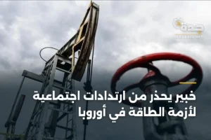 خبير يحذر من ارتدادات اجتماعية لأزمة الطاقة في أوروبا 2 article 423446