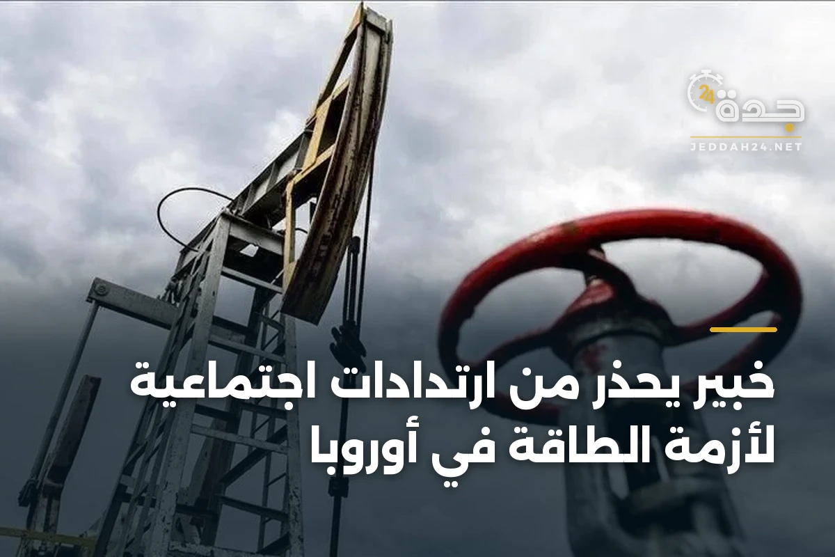 خبير يحذر من ارتدادات اجتماعية لأزمة الطاقة في أوروبا