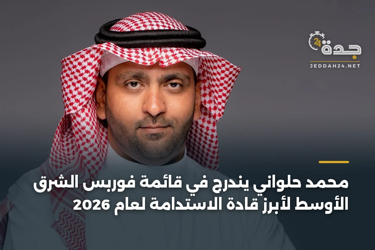 محمد حلواني يندرج في قائمة فوربس الشرق الأوسط لأبرز قادة الاستدامة لعام 2026 1 محمد حلواني يندرج في قائمة فوربس الشرق الأوسط لأبرز قادة الاستدامة لعام 2026