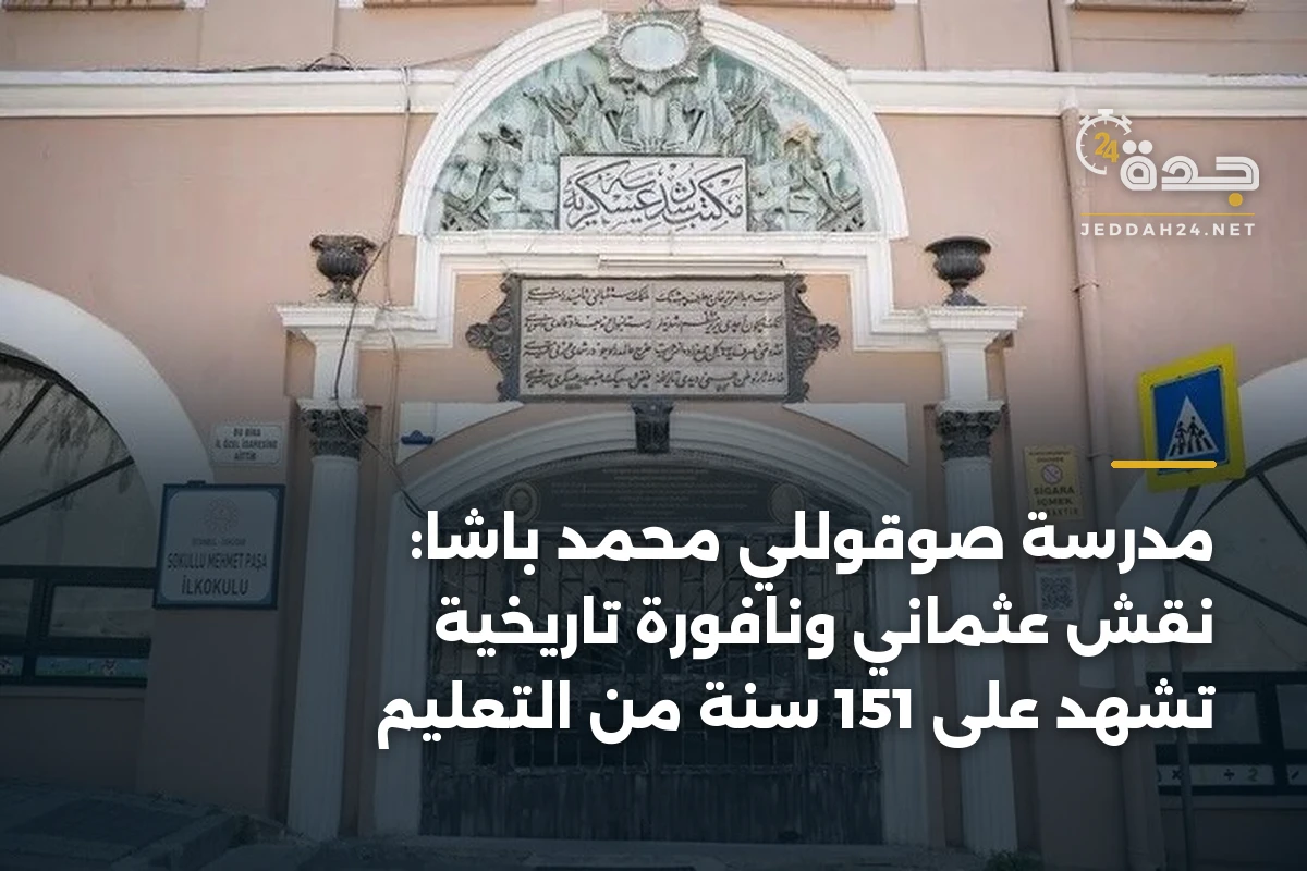 مدرسة صوقوللي محمد باشا: نقش عثماني ونافورة تاريخية تشهد على 151 سنة من التعليم