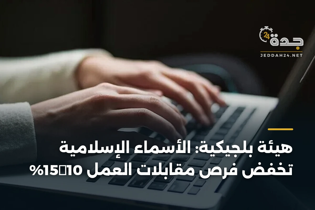 هيئة بلجيكية: الأسماء الإسلامية تخفض فرص مقابلات العمل 10‑15% 1 هيئة بلجيكية: الأسماء الإسلامية تخفض فرص مقابلات العمل 10‑15%