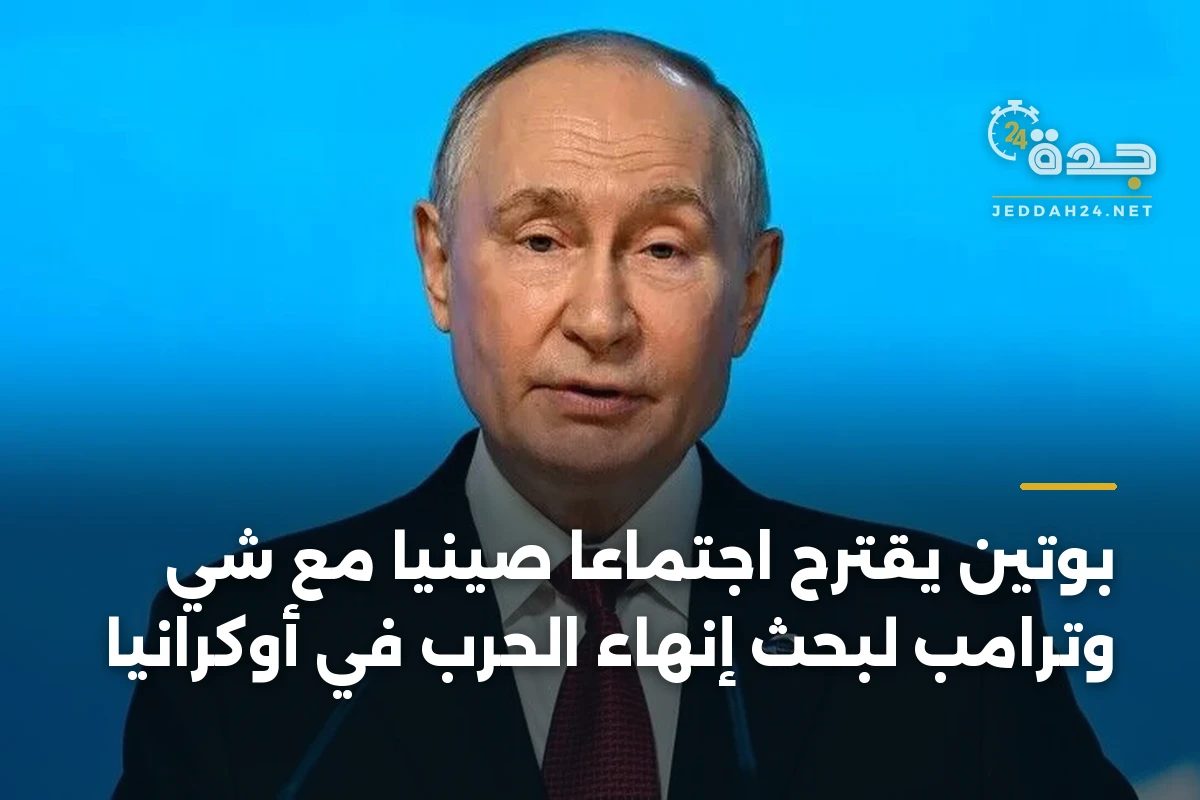 بوتين يقترح اجتماعاً صينياً مع شي وترامب لبحث إنهاء الحرب في أوكرانيا