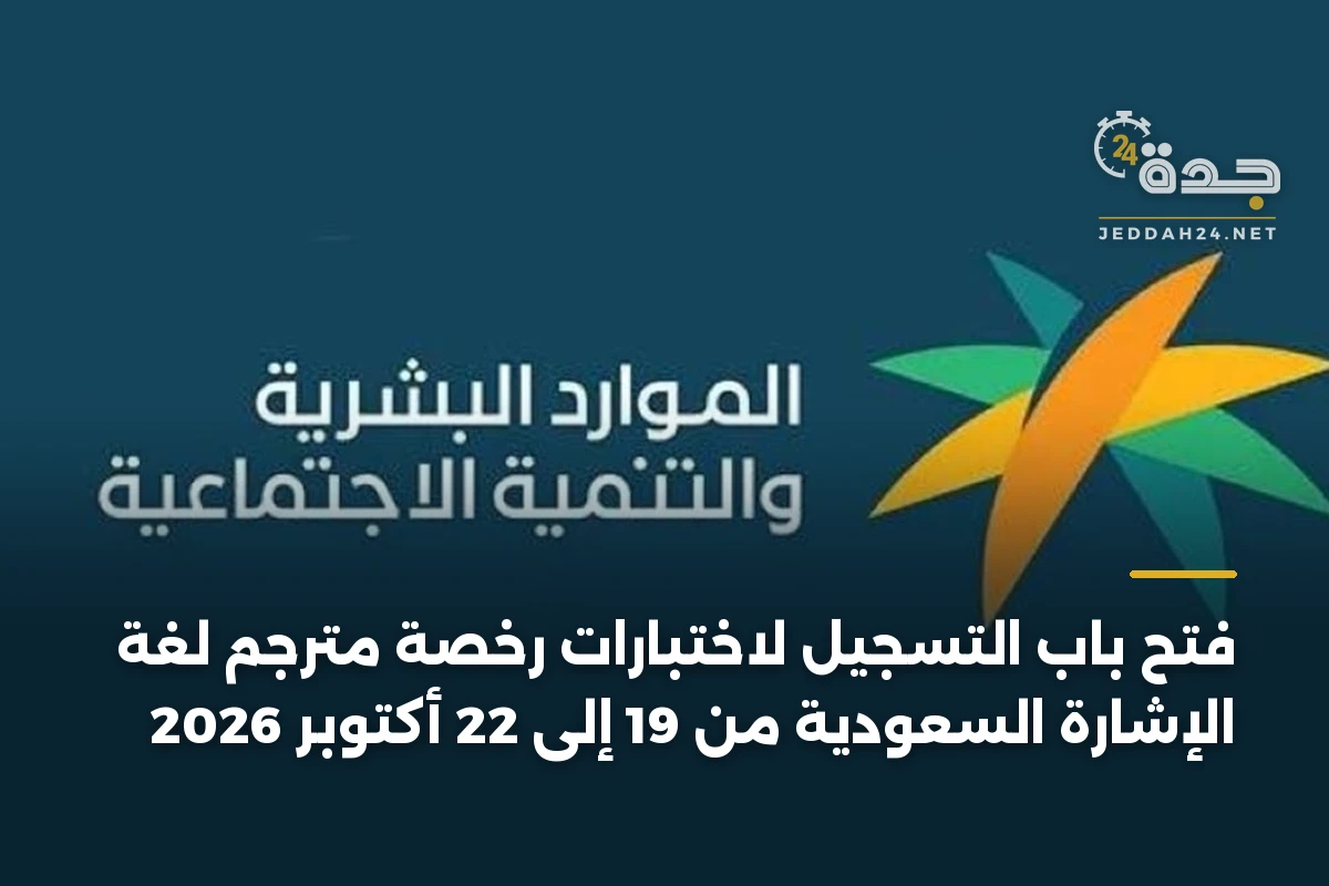فتح باب التسجيل لاختبارات رخصة مترجم لغة الإشارة السعودية من 19 إلى 22 أكتوبر 2026