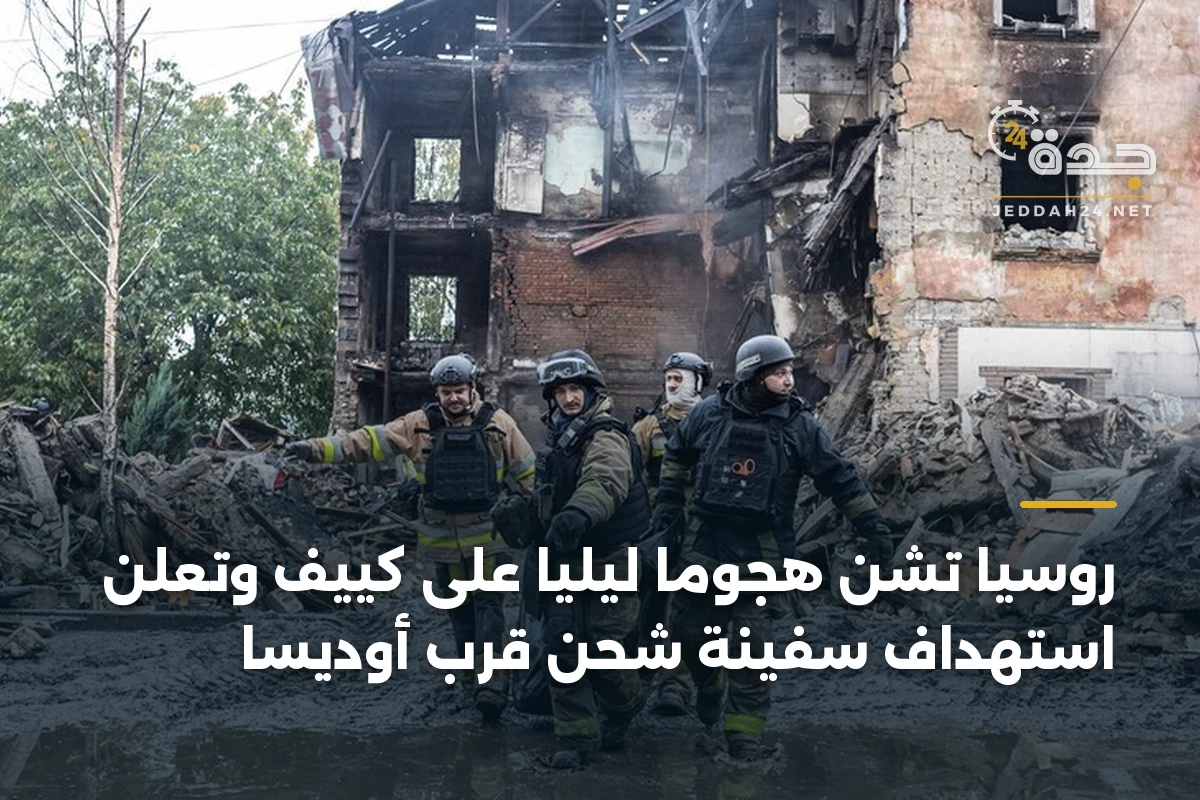 روسيا تشن هجوماً ليلياً على كييف وتعلن استهداف سفينة شحن قرب أوديسا