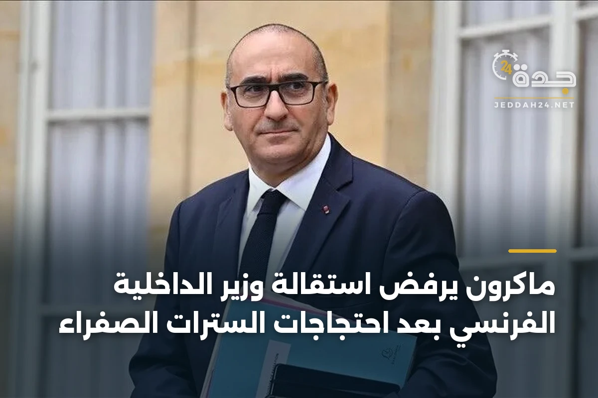ماكرون يرفض استقالة وزير الداخلية الفرنسي بعد احتجاجات السترات الصفراء 1 ماكرون يرفض استقالة وزير الداخلية الفرنسي بعد احتجاجات السترات الصفراء