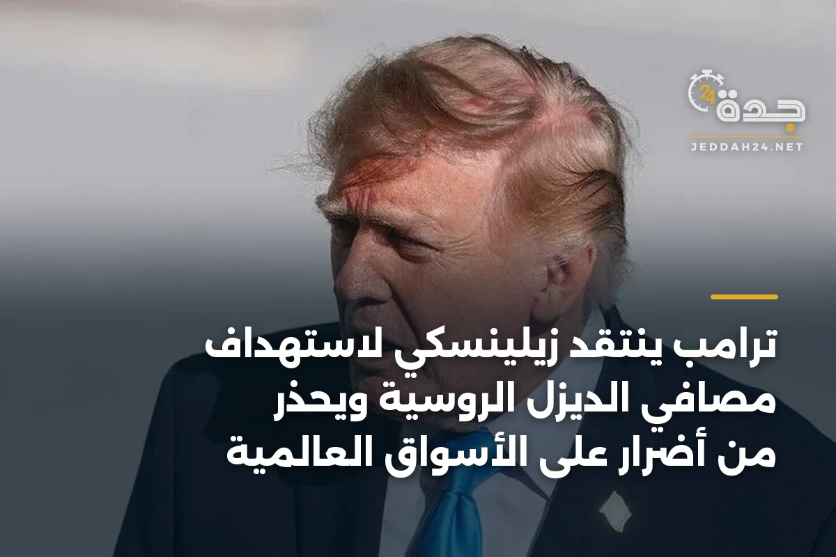 ترامب ينتقد زيلينسكي لاستهداف مصافي الديزل الروسية ويحذر من أضرار على الأسواق العالمية 1 ترامب ينتقد زيلينسكي لاستهداف مصافي الديزل الروسية ويحذر من أضرار على الأسواق العالمية