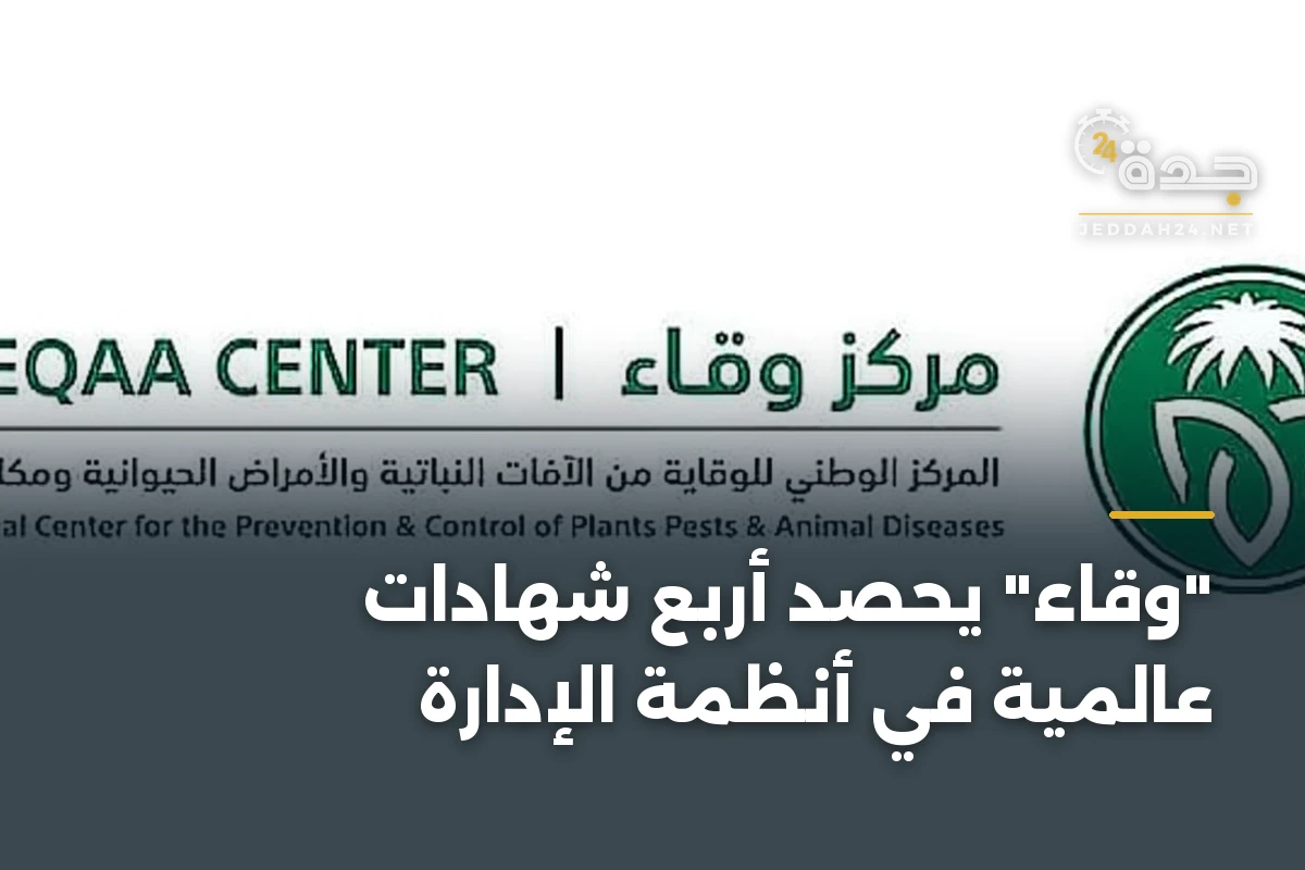 “وقاء” يحصد أربع شهادات عالمية في أنظمة الإدارة