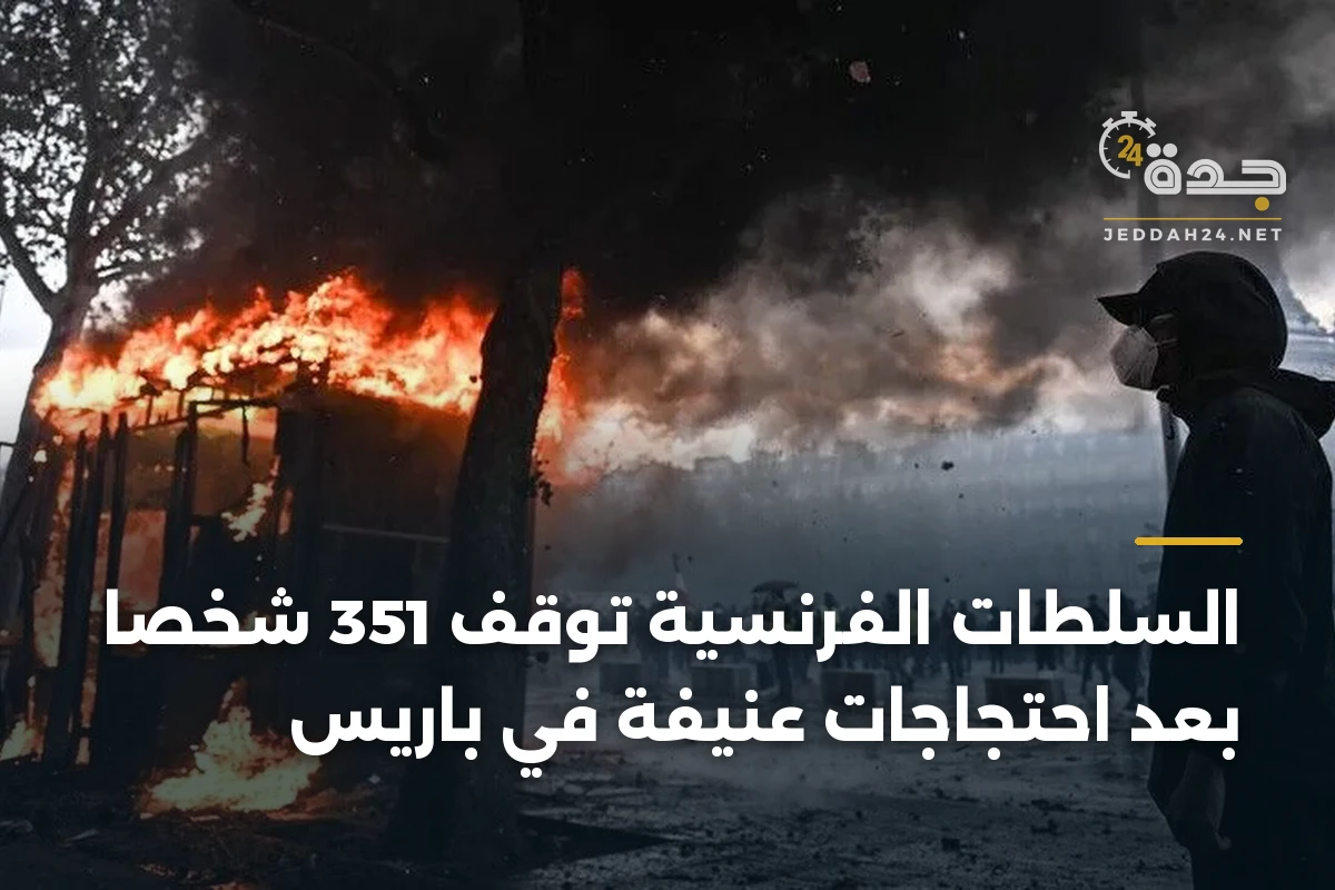 السلطات الفرنسية توقف 351 شخصا بعد احتجاجات عنيفة في باريس 1 السلطات الفرنسية توقف 351 شخصا بعد احتجاجات عنيفة في باريس