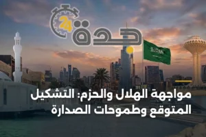 مواجهة الهلال والحزم: التشكيل المتوقع وطموحات الصدارة 4 article 424692