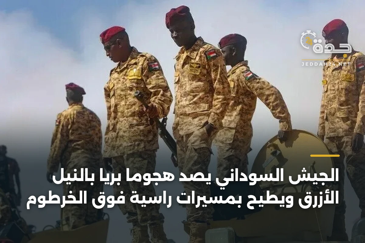 الجيش السوداني يصد هجومًا بريًا بالنيل الأزرق ويطيح بمسيرات راسية فوق الخرطوم 1 الجيش السوداني يصد هجومًا بريًا بالنيل الأزرق ويطيح بمسيرات راسية فوق الخرطوم