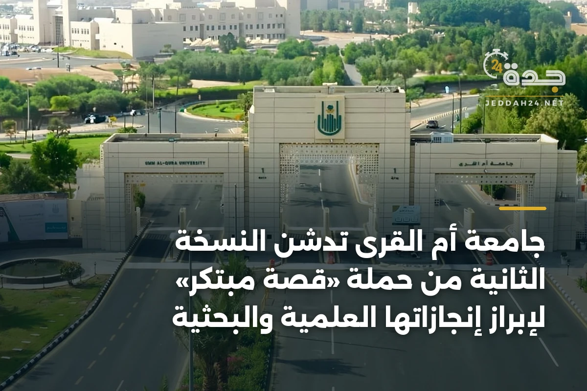 جامعة أم القرى تدشن النسخة الثانية من حملة «قصة مبتكر» لإبراز إنجازاتها العلمية والبحثية 1 جامعة أم القرى تدشن النسخة الثانية من حملة «قصة مبتكر» لإبراز إنجازاتها العلمية والبحثية