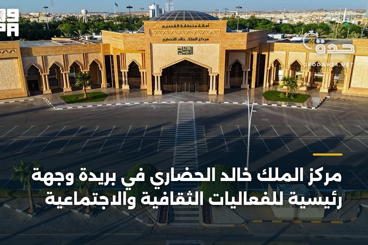 مركز الملك خالد الحضاري في بريدة وجهة رئيسية للفعاليات الثقافية والاجتماعية 1 مركز الملك خالد الحضاري في بريدة وجهة رئيسية للفعاليات الثقافية والاجتماعية