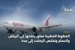 الخطوط القطرية تعلّق رحلاتها إلى الرياض والدمام وتقلّص الرحلات إلى جدة 4 article 425063