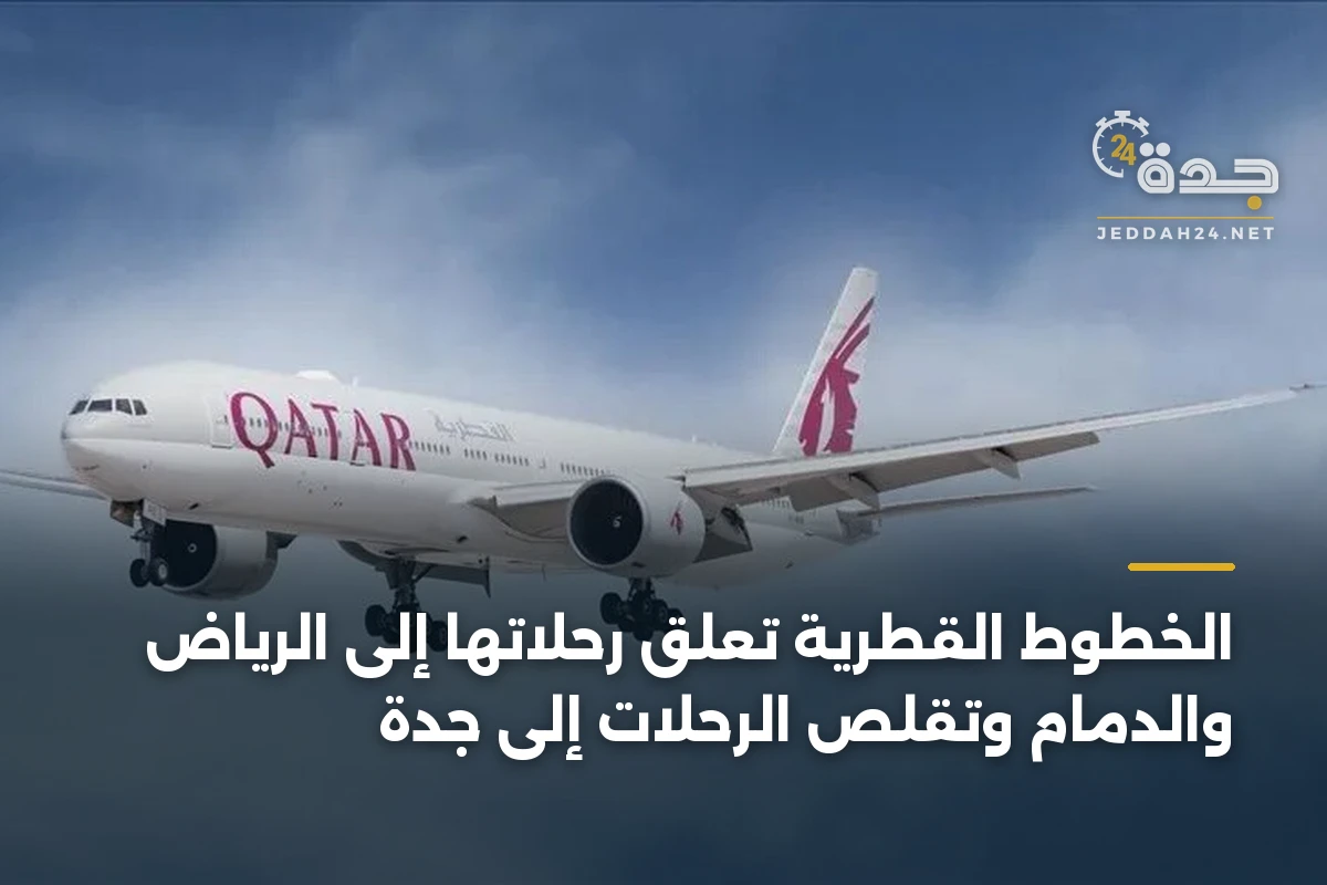 الخطوط القطرية تعلّق رحلاتها إلى الرياض والدمام وتقلّص الرحلات إلى جدة
