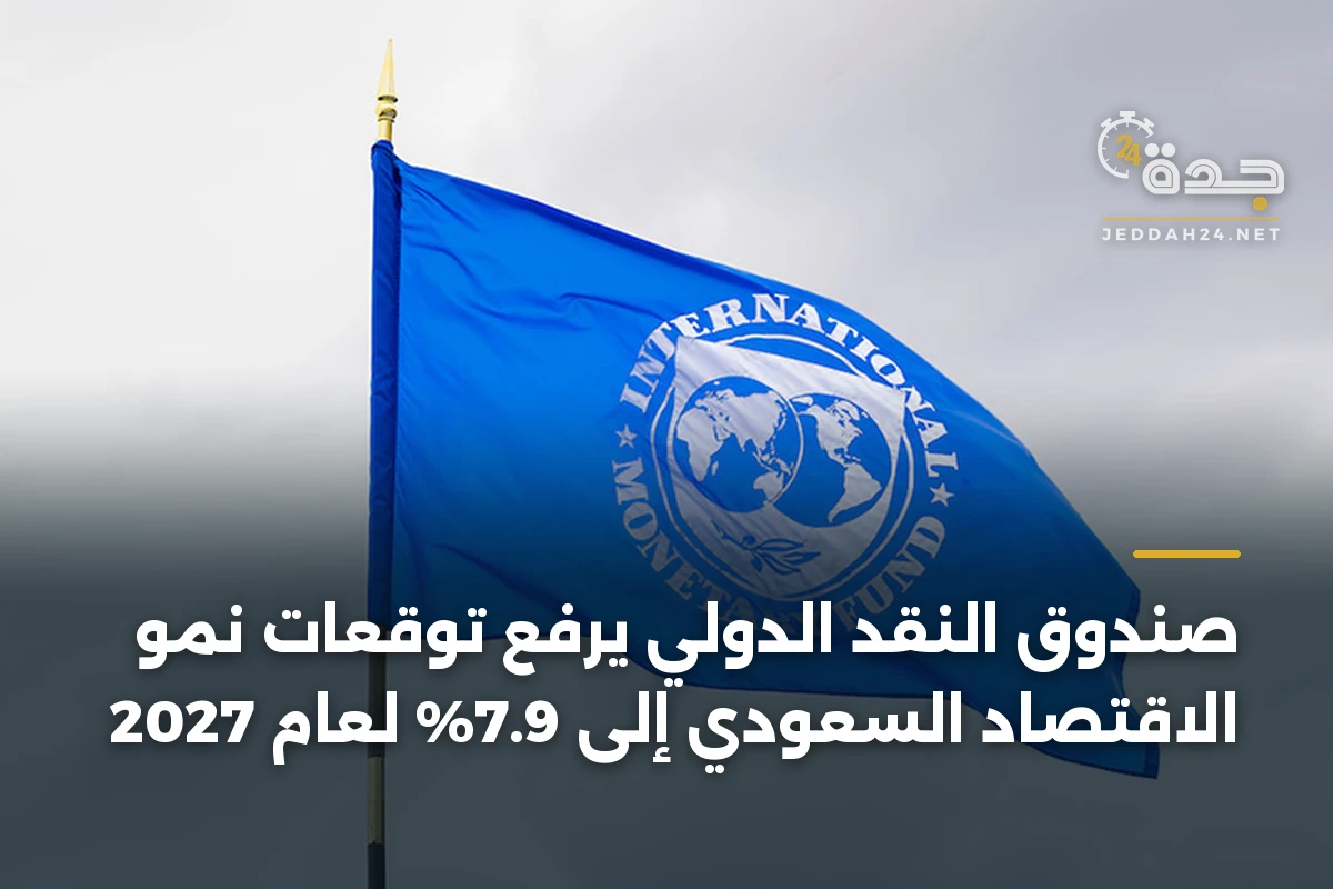 صندوق النقد الدولي يرفع توقعات نمو الاقتصاد السعودي إلى 7.9% لعام 2027