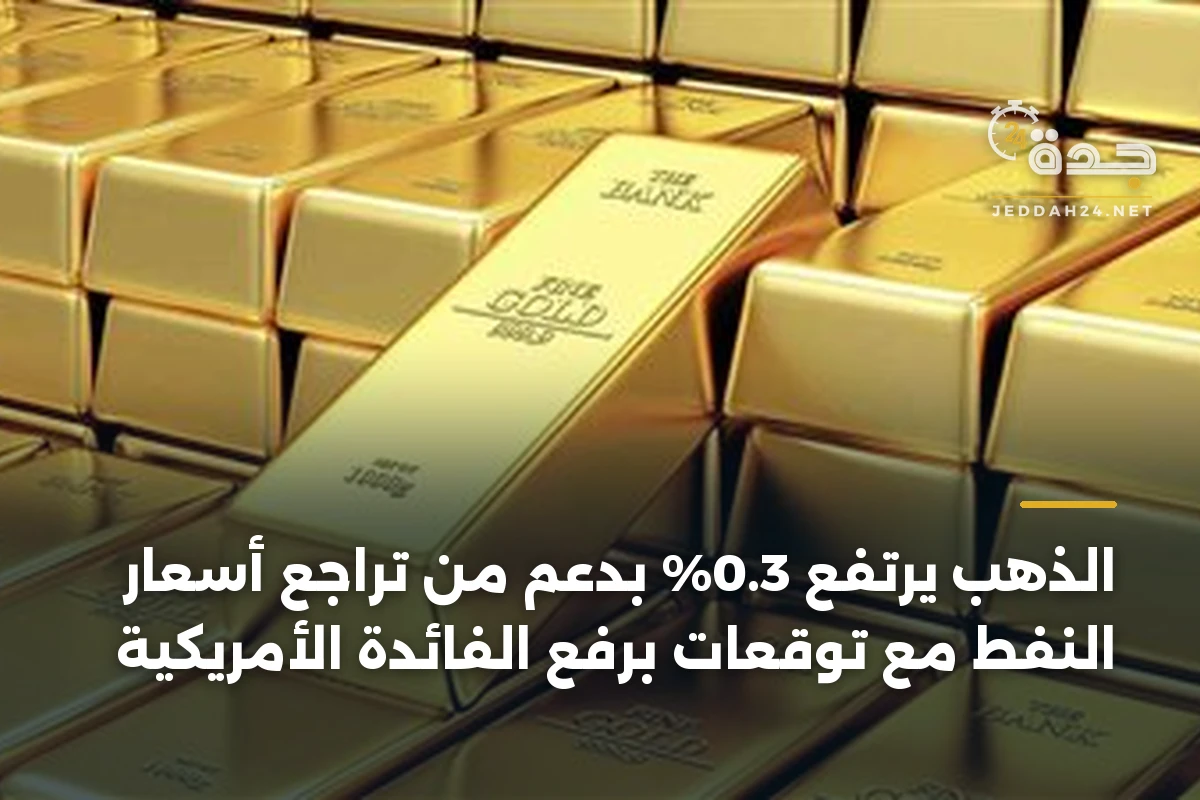 الذهب يرتفع 0.3% بدعم من تراجع أسعار النفط مع توقعات برفع الفائدة الأمريكية