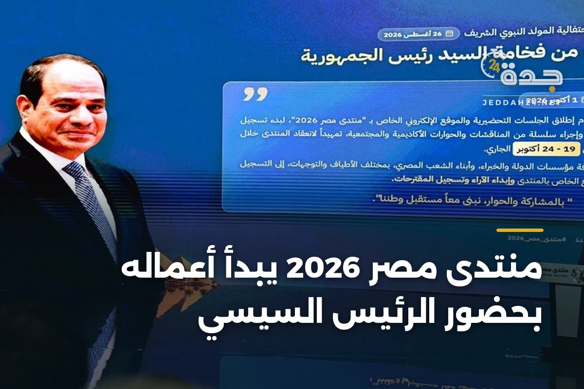 منتدى مصر 2026 يبدأ أعماله بحضور الرئيس السيسي 1 منتدى مصر 2026 يبدأ أعماله بحضور الرئيس السيسي