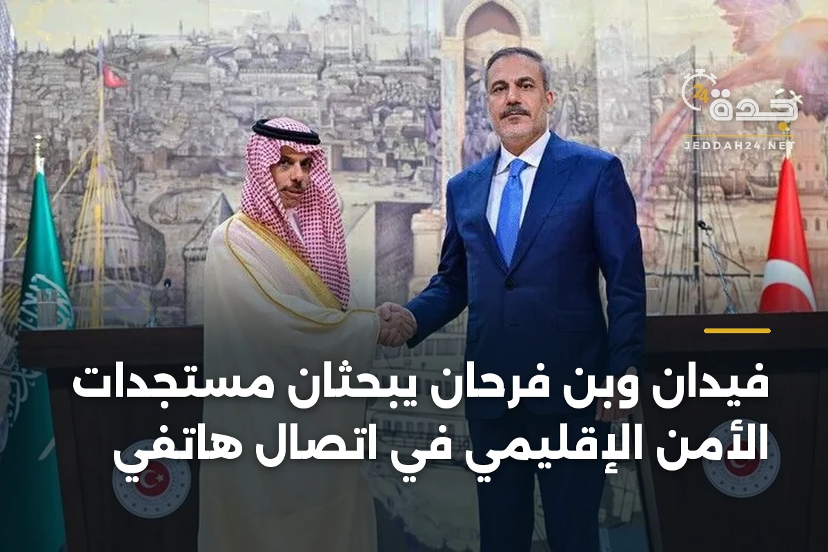 فيدان وبن فرحان يبحثان مستجدات الأمن الإقليمي في اتصال هاتفي