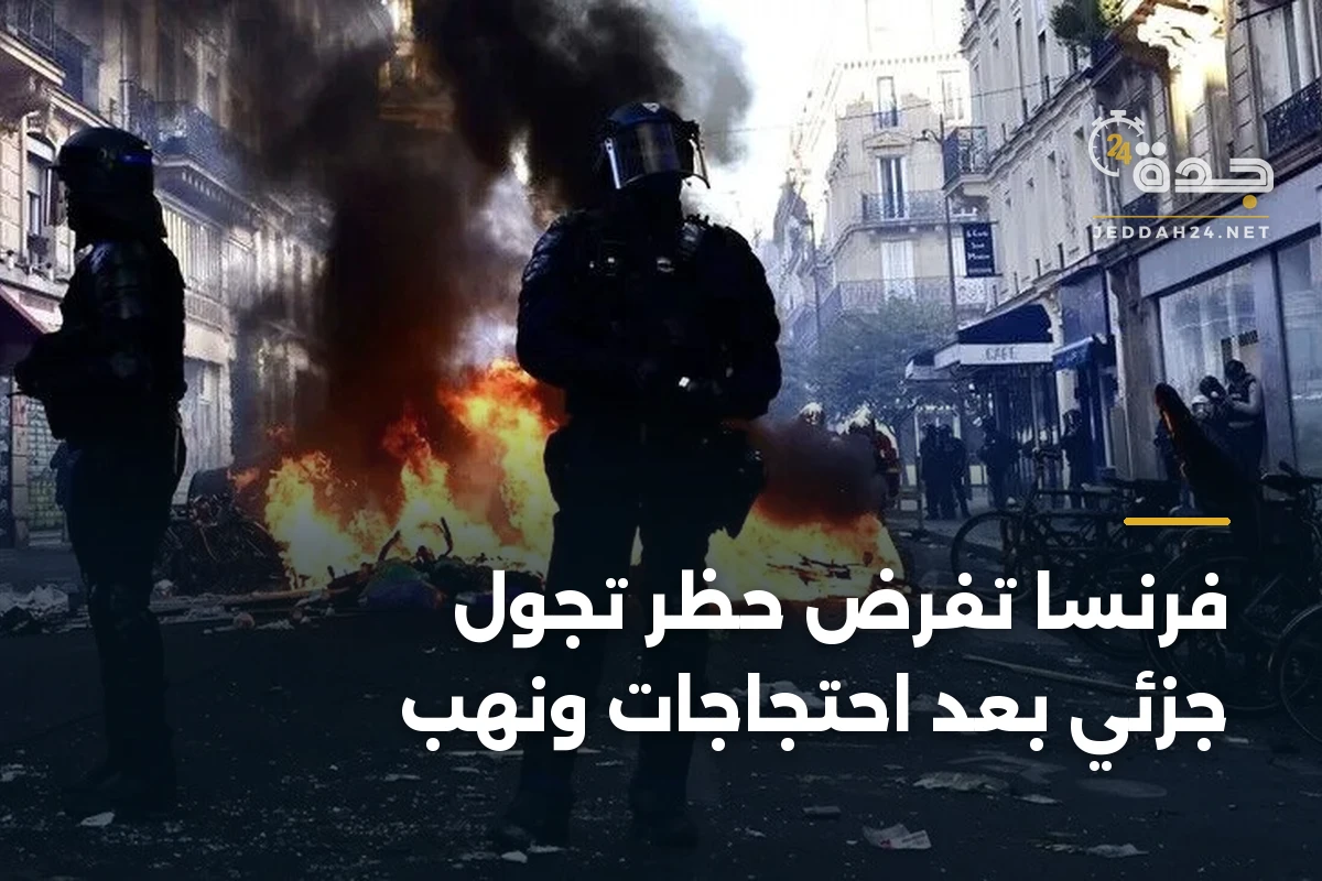 فرنسا تفرض حظر تجول جزئي بعد احتجاجات ونهب