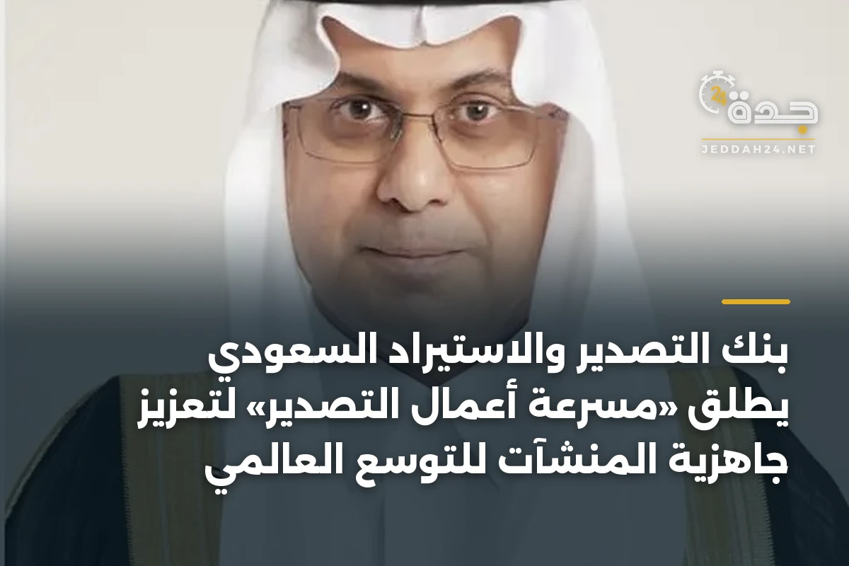 بنك التصدير والاستيراد السعودي يطلق «مسرعة أعمال التصدير» لتعزيز جاهزية المنشآت للتوسع العالمي 1 بنك التصدير والاستيراد السعودي يطلق «مسرعة أعمال التصدير» لتعزيز جاهزية المنشآت للتوسع العالمي