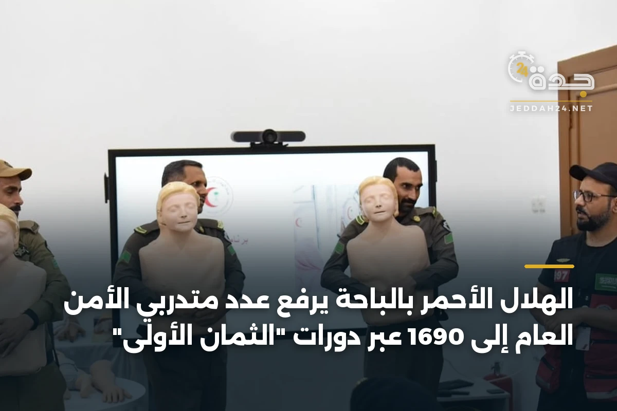 الهلال الأحمر بالباحة يرفع عدد متدربي الأمن العام إلى 1690 عبر دورات "الثمان الأولى" 1 الهلال الأحمر بالباحة يرفع عدد متدربي الأمن العام إلى 1690 عبر دورات “الثمان الأولى”
