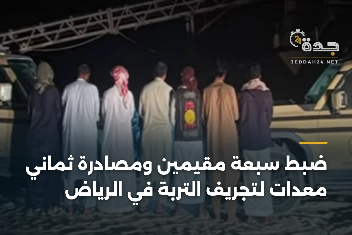 ضبط سبعة مقيمين ومصادرة ثماني معدات لتجريف التربة في الرياض