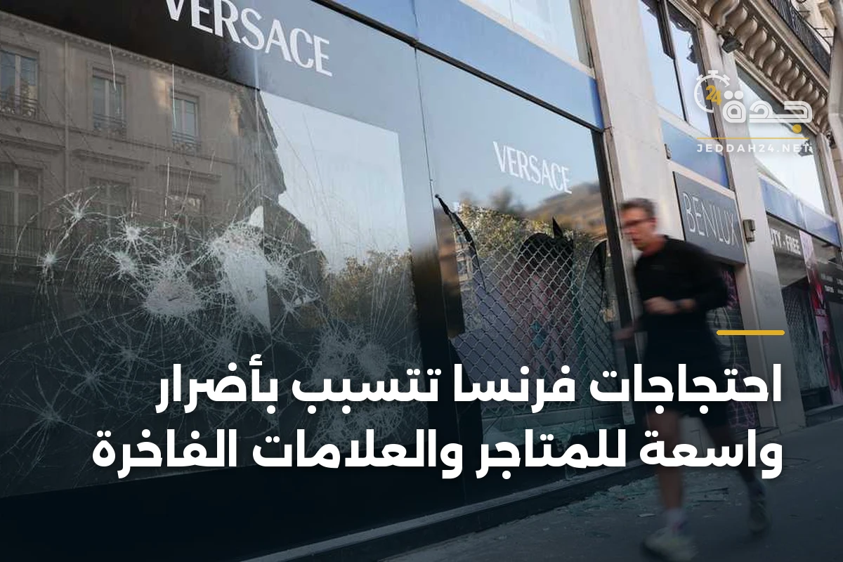 احتجاجات فرنسا تتسبب بأضرار واسعة للمتاجر والعلامات الفاخرة