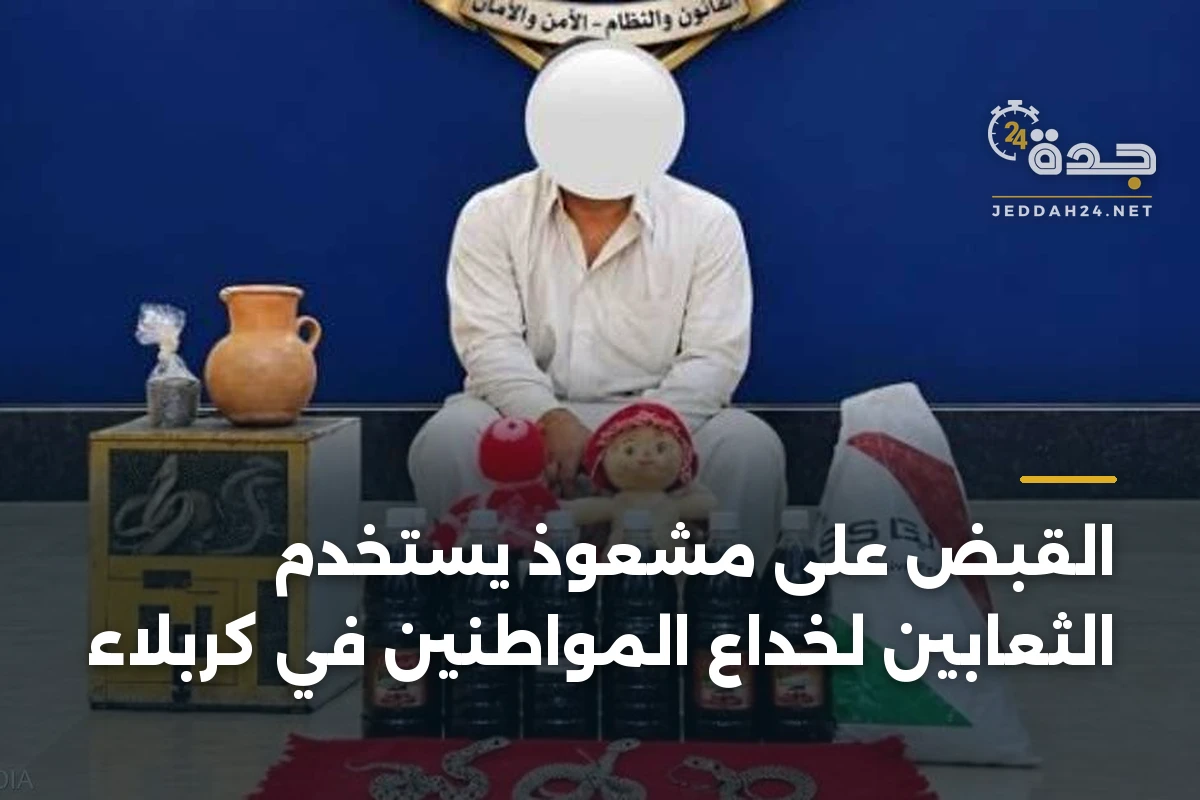 القبض على مشعوذ يستخدم الثعابين لخداع المواطنين في كربلاء