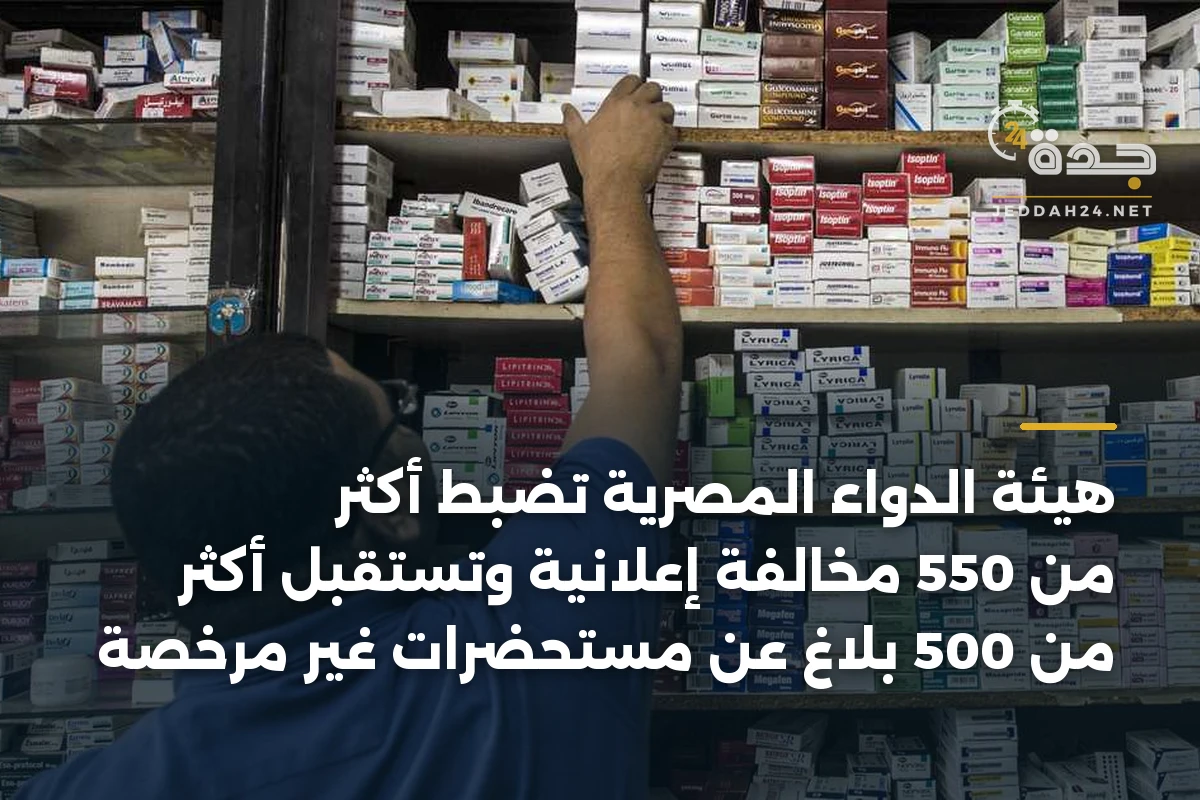 هيئة الدواء المصرية تضبط أكثر من 550 مخالفة إعلانية وتستقبل أكثر من 500 بلاغ عن مستحضرات غير مرخصة