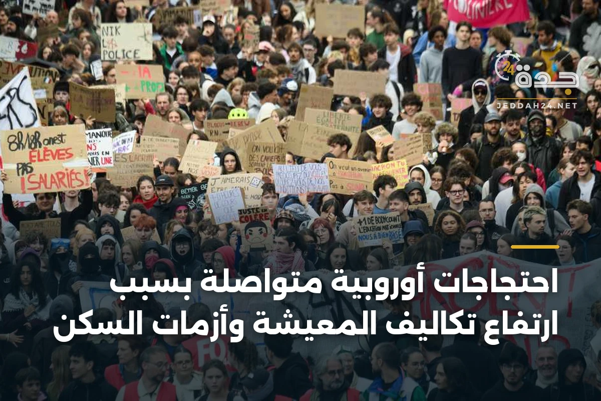 احتجاجات أوروبية متواصلة بسبب ارتفاع تكاليف المعيشة وأزمات السكن