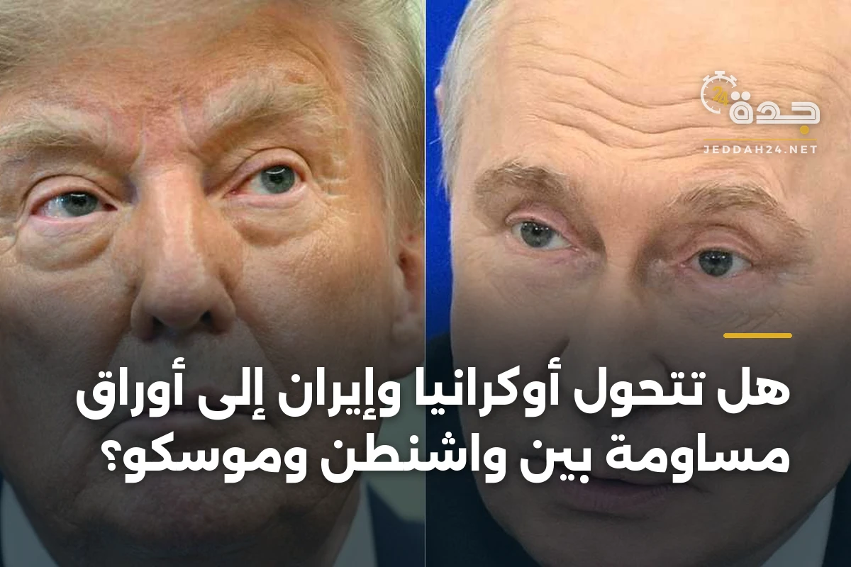 هل تتحول أوكرانيا وإيران إلى أوراق مساومة بين واشنطن وموسكو؟