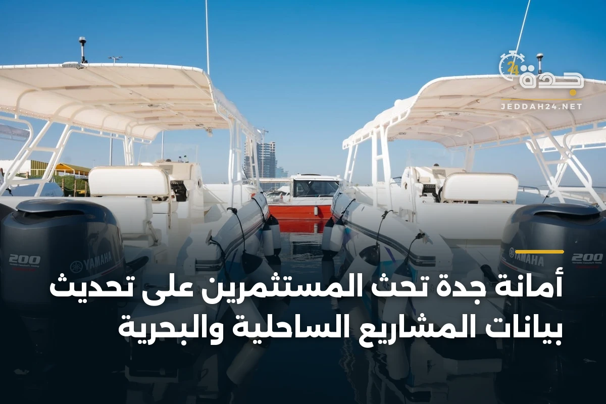 أمانة جدة تحث المستثمرين على تحديث بيانات المشاريع الساحلية والبحرية